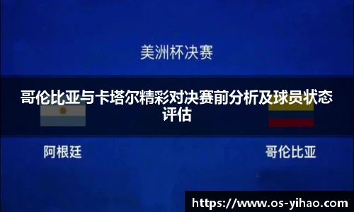 哥伦比亚与卡塔尔精彩对决赛前分析及球员状态评估