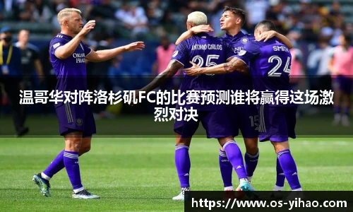温哥华对阵洛杉矶FC的比赛预测谁将赢得这场激烈对决