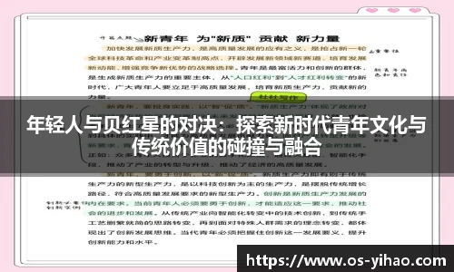 年轻人与贝红星的对决：探索新时代青年文化与传统价值的碰撞与融合