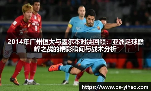2014年广州恒大与墨尔本对决回顾：亚洲足球巅峰之战的精彩瞬间与战术分析