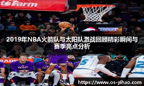 2019年NBA火箭队与太阳队激战回顾精彩瞬间与赛季亮点分析