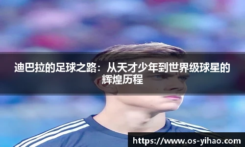 迪巴拉的足球之路：从天才少年到世界级球星的辉煌历程