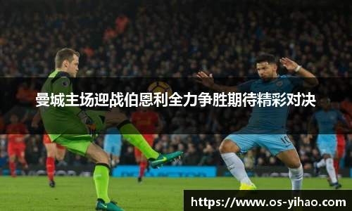 曼城主场迎战伯恩利全力争胜期待精彩对决