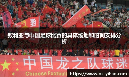 叙利亚与中国足球比赛的具体场地和时间安排分析