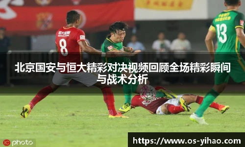 北京国安与恒大精彩对决视频回顾全场精彩瞬间与战术分析