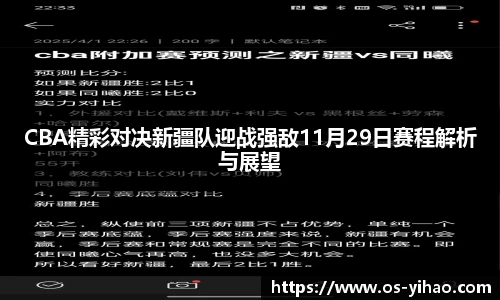 CBA精彩对决新疆队迎战强敌11月29日赛程解析与展望