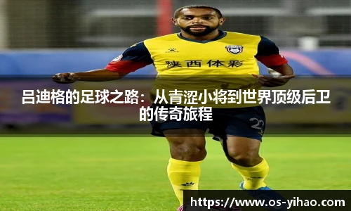 吕迪格的足球之路：从青涩小将到世界顶级后卫的传奇旅程
